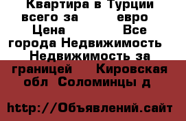 Квартира в Турции всего за 35.000 евро › Цена ­ 35 000 - Все города Недвижимость » Недвижимость за границей   . Кировская обл.,Соломинцы д.